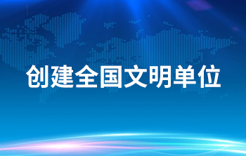 创建全国文明单位