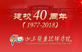 山东医药技师学院 建校40周年（1978-2018）专题