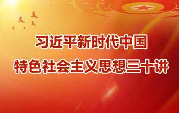 《习近平新时代中国特色社会主义思想三十讲》课件